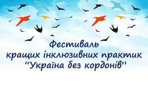 Інклюзивний проєкт Козятинського ліцею-школи бере участь у всеукраїнському конкурсі «Кращі інклюзивні практики України – 2021» і ПОТРЕБУЄ НАШОЇ ПІДТРИМКИ!