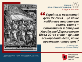 День Соборності України: «В єдності сила»