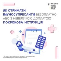 Як отримати імуносупресанти безоплатно або з невеликою доплатою? – МОЗ