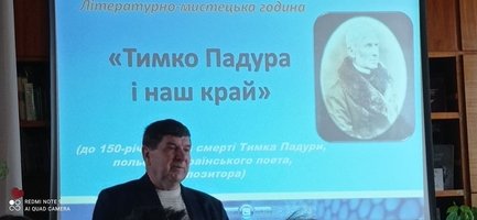 Тимко Падура і наш край