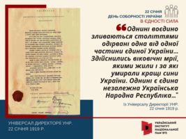 День Соборності України: «В єдності сила»