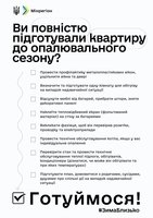 Комунікаційна кампанія «Готуймося!», спрямована на спонукання громадян індивідуально готуватися до опалювального сезону