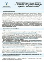 Роз'яснення Секретаріату Уповноваженого ВРУ з прав людини про права громадян щодо сплати за житлово-комунальні послуги в умовах воєнного стану (інфографіка)