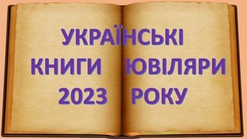 Козятинська міська бібліотека пропонує користувачам постійно діючу віртуальну виставку "УКРАЇНСЬКІ КНИГИ-ЮВІЛЯРИ 2023 року"