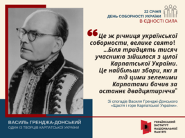 День Соборності України: «В єдності сила»