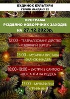 До уваги жителів Козятинської громади програма різдвяно-новорічних заходів 