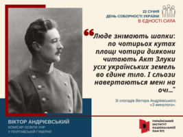 День Соборності України: «В єдності сила»