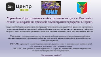 ЗВІТ про роботу Управління «Центр надання адміністративних послуг у м.Козятині» за 2024 рік ✔