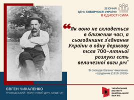 День Соборності України: «В єдності сила»