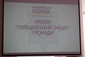 «Поліцейський офіцер громади» - проєкт, що започатковується на Козятинщині