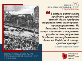 День Соборності України: «В єдності сила»