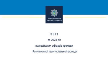 Звіт поліцейських офіцерів громади за 2023 рік