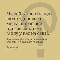 Як споживати новини під час війни?