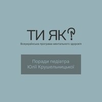 #Тияк Ознаки проблем із ментальним здоров'ям у дитини