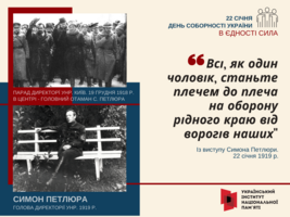 День Соборності України: «В єдності сила»