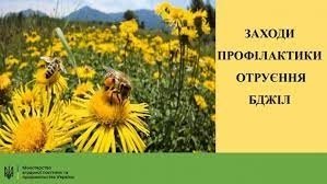 ЗАХОДИ ПРОФІЛАКТИКИ ОТРУЄННЯ БДЖІЛ!