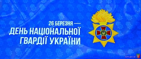 Історія Національної гвардії України – це історія героїзму та справжнього патріотизму