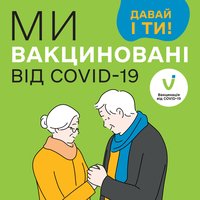 МОЗ розробило стікери для щеплених від COVID-19 колективів