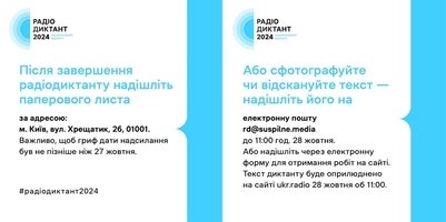 Як взяти участь у Радіодиктанті національної єдності – 2024 і коли він відбудеться