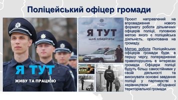 «Поліцейський офіцер громади» - проєкт, що започатковується на Козятинщині