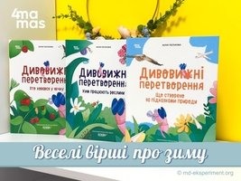 Друзі! Портал Експеримент разом з видавництвом «4Mamas» оголошує літературний конкурс дитячої поезії «Веселі вірші про зиму»