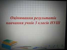 Онлайн-зустріч «Оцінювання учнів 3-х класів»Онлайн-зустріч «Оцінювання учнів 3-х класів»