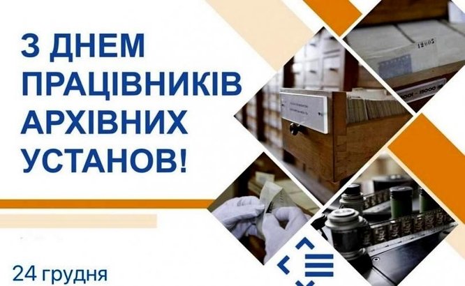 24 грудня в Україні відзначається День працівників архівних установ