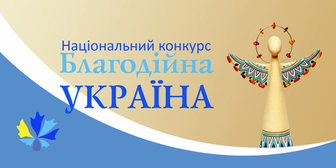 Оголошено прийом заявок на Національний конкурс "Благодійна Україна-2024"