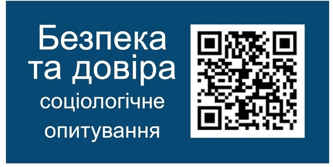 Соціологічне опитування «Безпека та довіра»