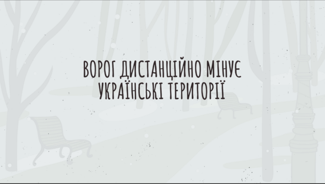 Ворог дистанційно мінує наші землі. Стань амбасадором безпеки та допоможи вберегти життя