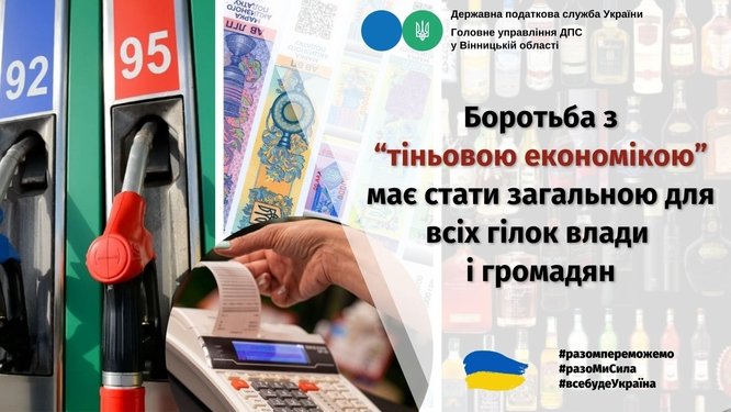 Боротьба з «тіньовою економікою» має стати загальною для всіх гілок влади та громадян