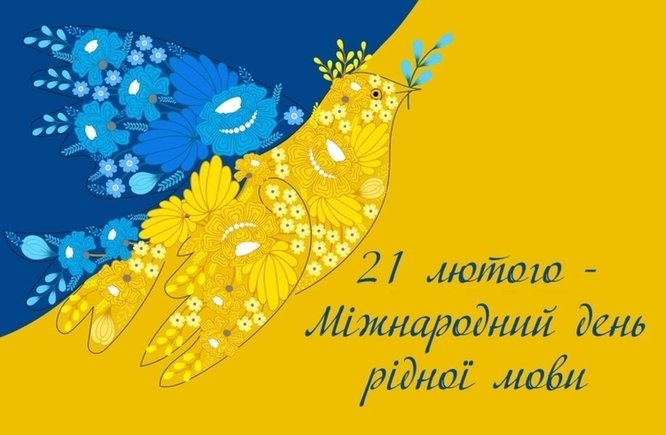 Сьогодні у всьому світі відзначають Міжнародний День рідної мови