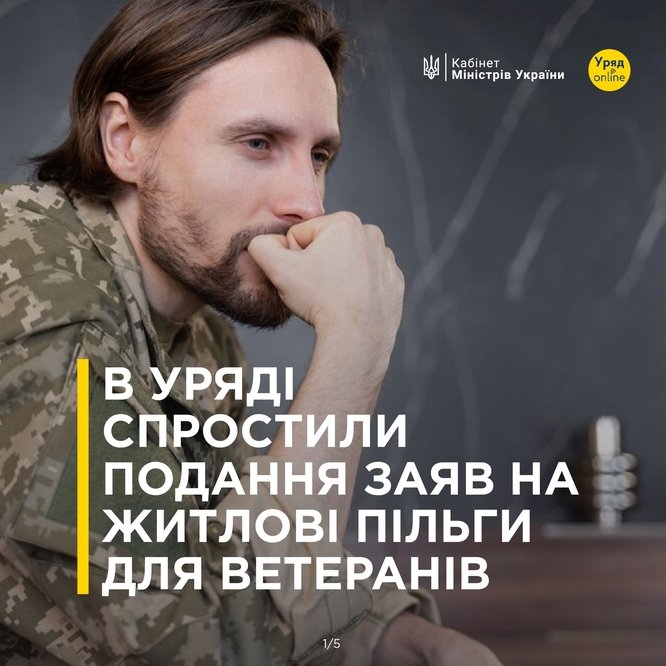 В Уряді спростили подання заяв на житлові пільги для ветеранів