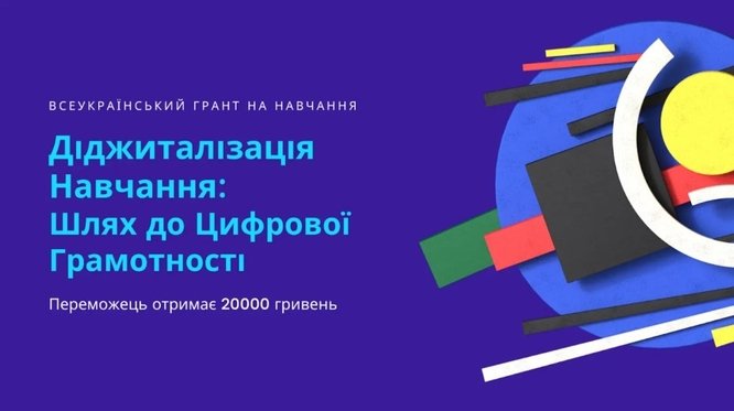 "Діджиталізація Навчання: Шлях до Цифрової Грамотності"