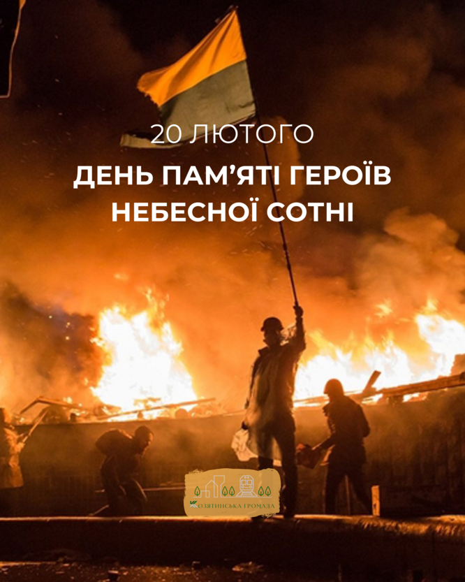 20 лютого - День пам'яті Героїв Небесної Сотні