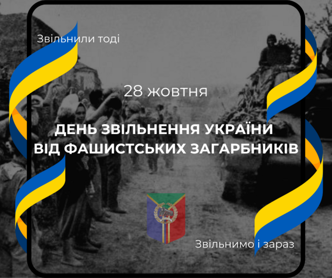 Сьогодні, 28 жовтня, Україна відзначає День визволення від нацистських загарбників 