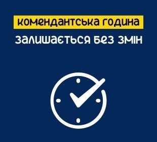 Комендантська година на Новий рік і свята змінюватися не буде