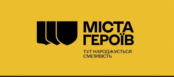 МІСТА - ГЕРОЇ - МІСТА ГЕРОЇВ!