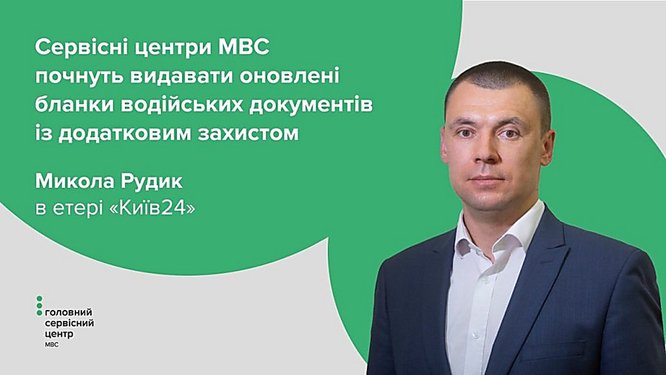 З 1 серпня сервісні центри МВС починають видавати оновлені бланки водійських посвідчень із додатковим захистом