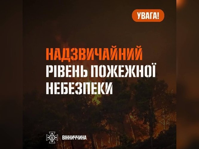 Рятувальники Вінниччини повідомляють про надзвичайний рівень пожежної небезпеки в області