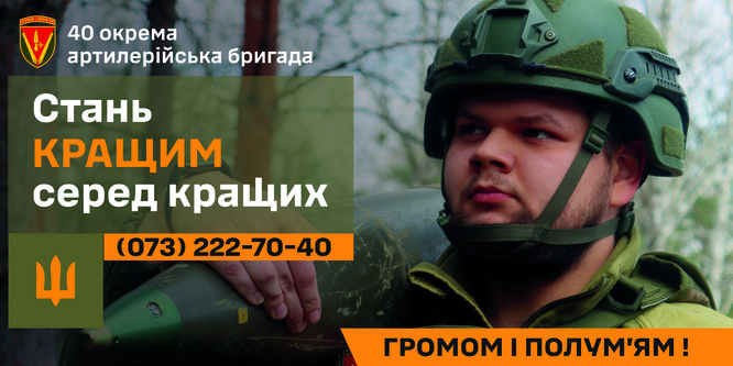 Стань частиною 40 окремої артелерійської бригади – стань кращим серед кращих