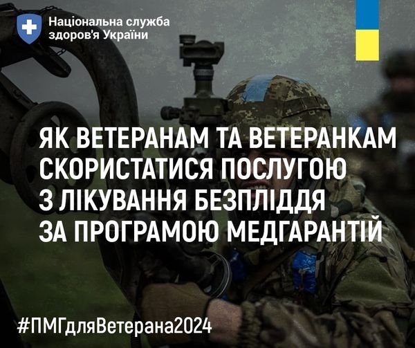 Лікування безпліддя за допомогою допоміжних репродуктивних технологій (запліднення іn vitro) для ветеранів і ветеранок