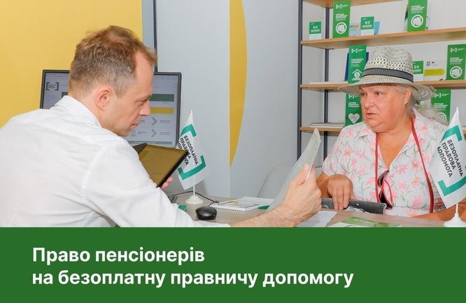 Право пенсіонерів на безоплатну правничу допомогу