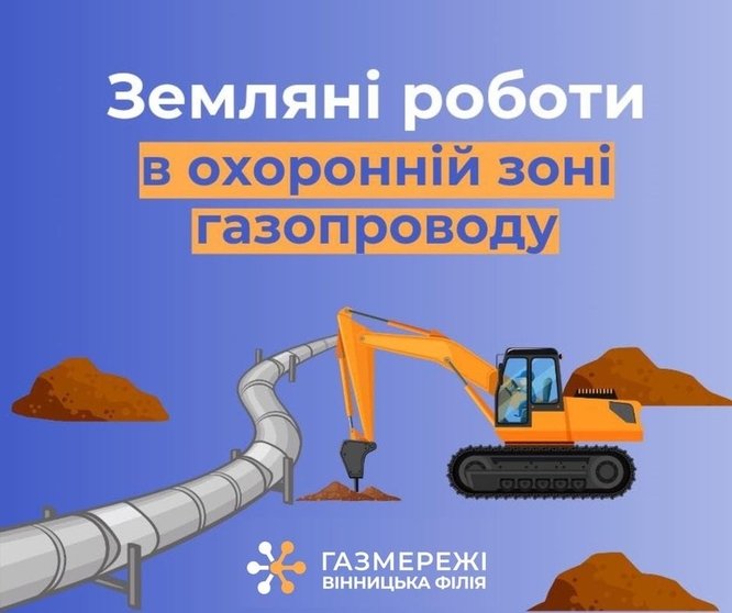 Дотримуйтесь порядку проведення робіт в межах охоронних зон газорозподільних мереж