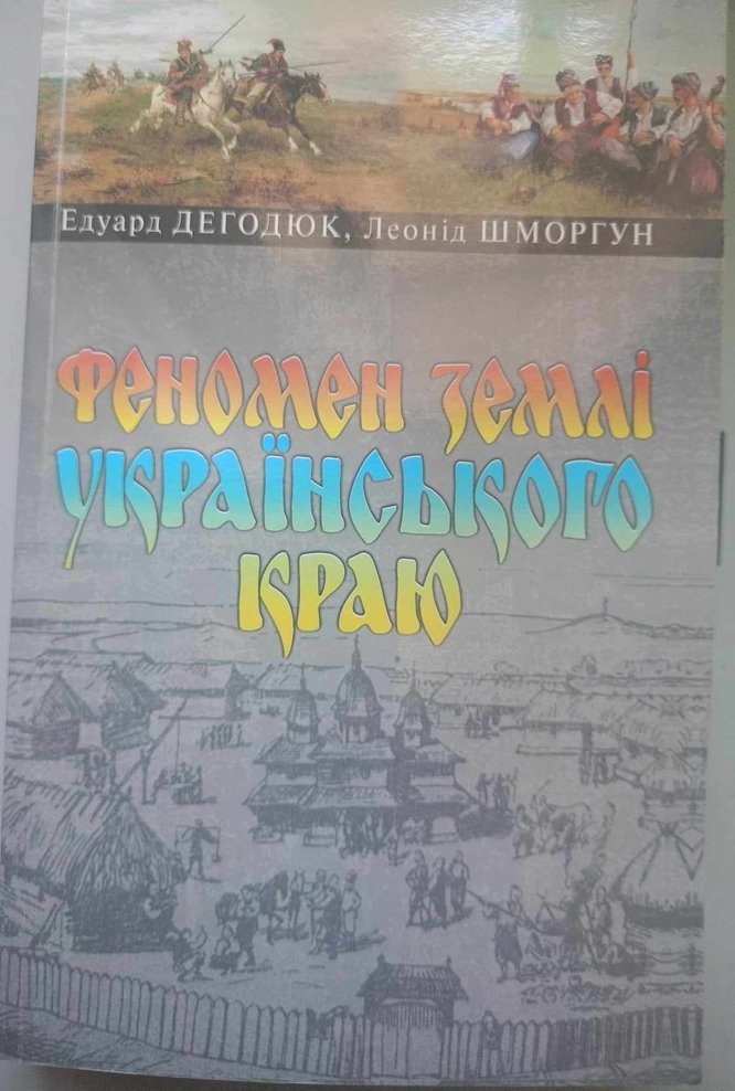 Феномен землі українського краю, під такою назвою вийшла нова краєзнавча книга