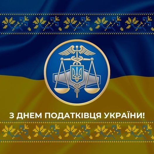 Вітання з Днем податківця України
