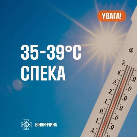 10-15 липня по території Вінницької області очікується сильна спека з максимальними температурами вдень 35-39º