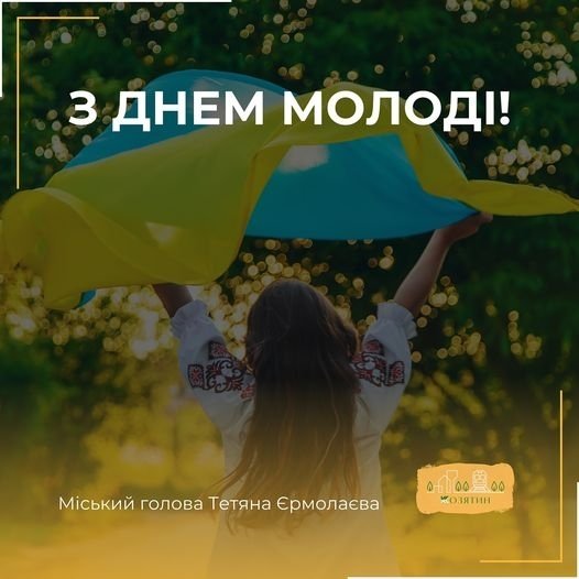 Привітання міського голови з Міжнародним Днем молоді!