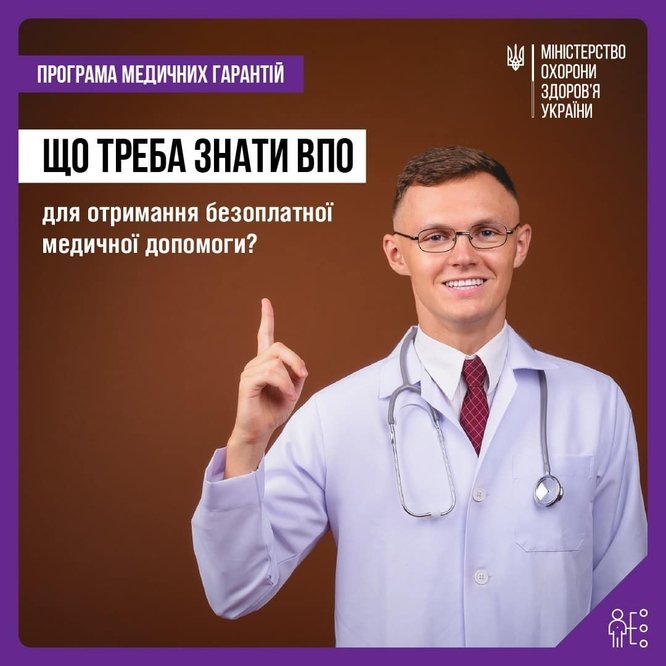 Що потрібно знати ВПО для отримання безоплатної медичної допомоги?