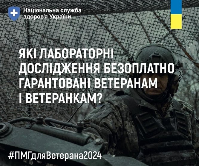 Які лабораторні дослідження безоплатно гарантовані ветеранам і ветеранкам?